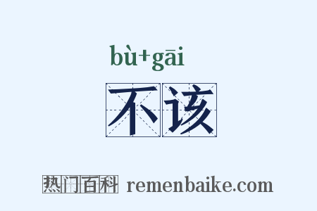 不该是什么意思的图片